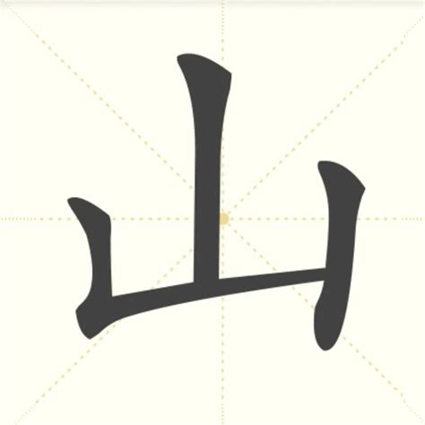 山的字